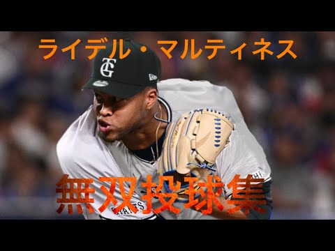 巨人契約間近　ライデル・マルティネス　無双投球