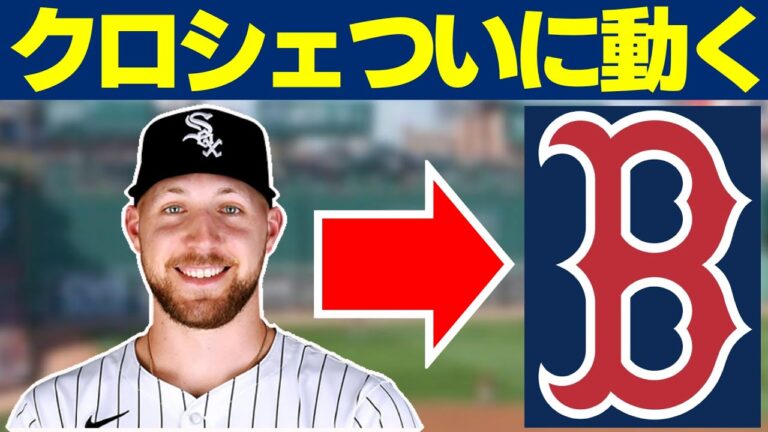 【MLB】ついにクロシェが動いた！大型トレードでレッドソックスへ！