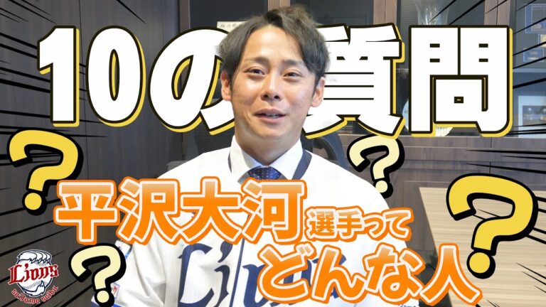【10の質問】平沢大河選手の素顔に迫る！
