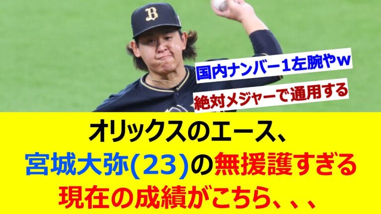 オリックスのエース、宮城大弥(23)の無援護すぎる現在の成績がこちら、、、【ネット反応集】