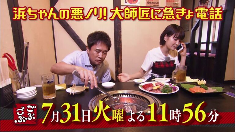 7月31日放送　ごぶごぶ