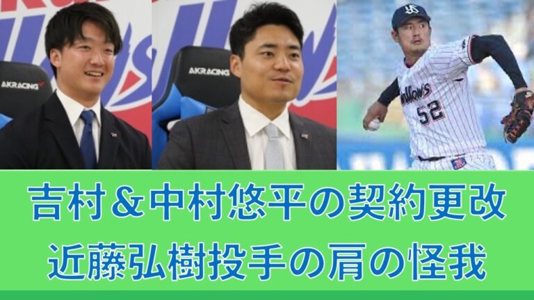 吉村貢司郎＆中村悠平の契約更改、近藤弘樹投手の肩の怪我