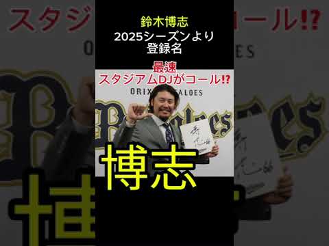 スタジアムDJ最速コール⁉︎ 鈴木博志2025シーズンより登録名「博志」に！！