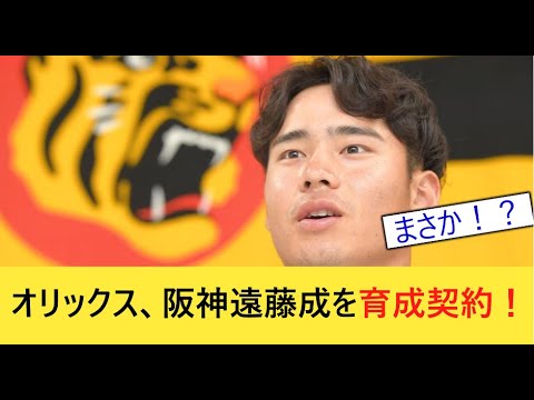 【衝撃】オリックス、元阪神の遠藤成獲得へ
