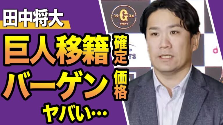 元楽天・田中将大の巨人へ移籍が決定か、球団が踏み切った理由や同級生バッテリー坂本勇人の本音に一同驚愕！！【プロ野球】【スポーツ】