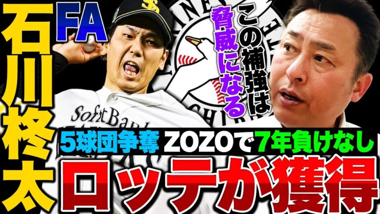 【FA2024】ソフトバンク石川柊太を3年総額6億でロッテが獲得!!『マリンの風を味方にできたら15勝できる投手』岩本勉の見解を語る!!