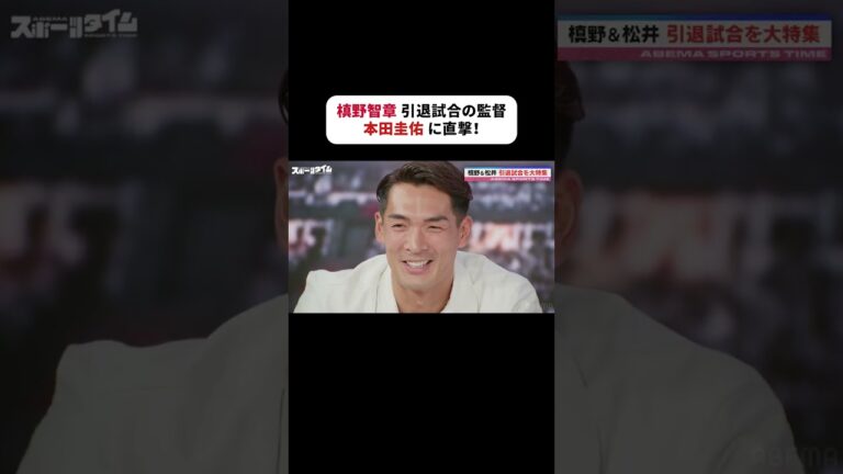 #槙野智章 さんの引退試合に #本田圭佑 さんが監督として参戦!?⚽️ #ABEMAスポーツタイム #にちよるはスポタイ #shorts