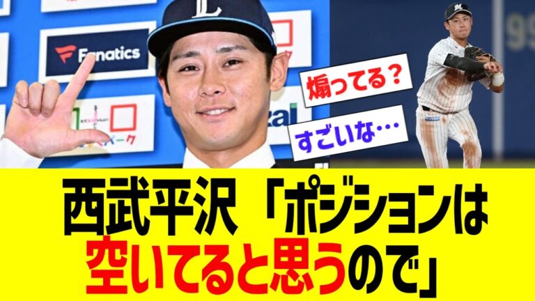 西武平沢「ポジションは空いてると思うので」