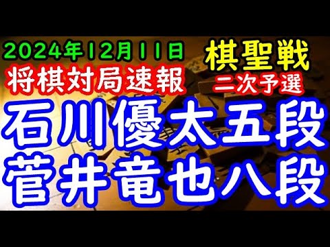 BGMなし将棋対局速報▲石川優太五段vs△菅井竜也八段 ヒューリック杯第96期棋聖戦二次予選「主催：産経新聞社、日本将棋連盟」