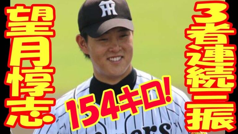 阪神・望月、１５４キロで３者連続三振の復帰登板、才能あふれる大器、完全復活の予感