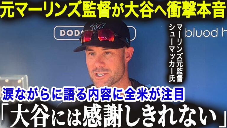 マーリンズ前監督が大谷へ衝撃本音「翔平には感謝しても感謝しきれない…」元敵軍監督が涙ながらに語る大谷の凄さとは？！【海外の反応/MLB/メジャー/野球】
