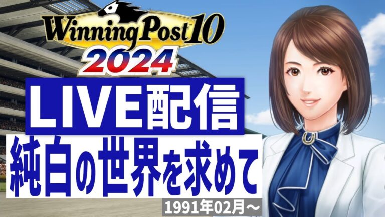 【ウイニングポスト10 2024】PS5版　日本競馬界を真っ白に塗り替える！(Hardモード実況)