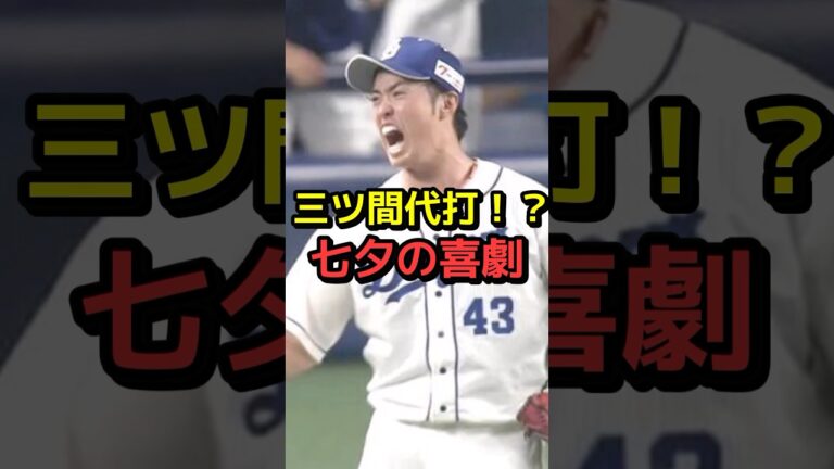 三ツ間代打！？七夕の喜劇　　#プロ野球#野球