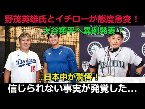【速報】野茂英雄氏とイチローが態度急変 ! 大谷翔平へ異例発表 ? 日本中が驚愕 ! 信じられない事実が発覚した...