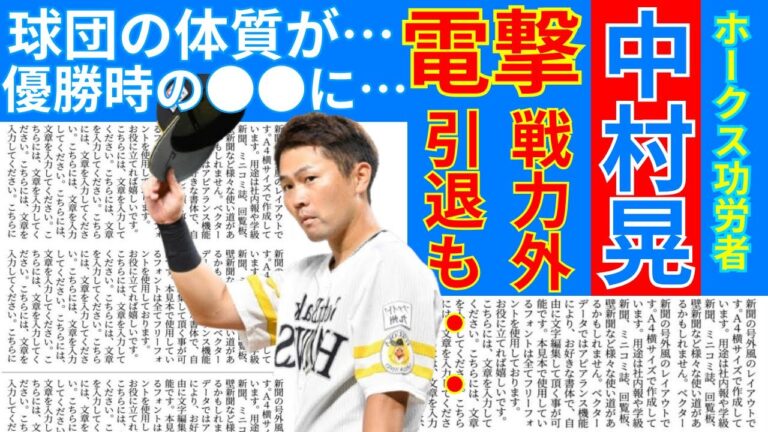 中村晃が戦力外にならない理由【福岡ソフトバンクホークスの功労者に衝撃の噂も飛び交うも、それでも小久保監督が使いたいわけ】