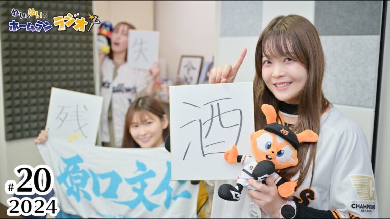 《ゲスト：中村温姫さん》れい＆ゆいのホームランラジオ！2024シーズン（第20回）