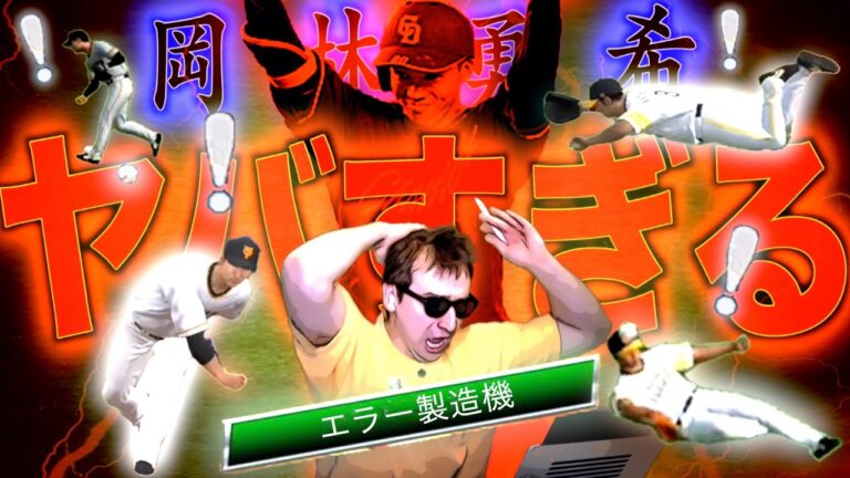 【※閲覧注意】エラー誘発”裏”称号！？これ見たら絶対に岡林を使いたくなります。【プロスピA】