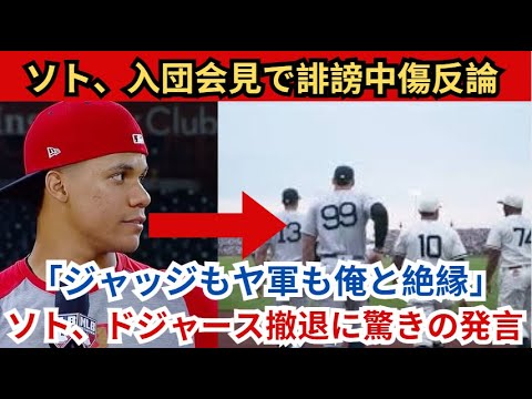 ソト、入団会見でヤンキースの中傷に強く反論！ 「ジャッジとヤンキースの全員が私との連絡を遮断した」ソト、ドジャース撤退について衝撃発言