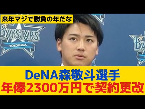 【DeNA】森敬斗選手が700万円増の年俸2300万円で契約更改「今年はお尻に火がついていた。来年は盗塁王も狙いたい」