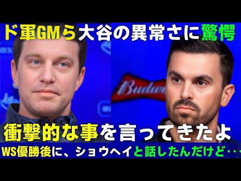 「これを言えるのは翔平だけだ」フリードマン制作部長とゴームズGMが大谷翔平の貪欲さを語る【大谷翔平】【海外の反応】