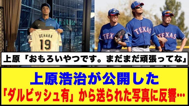 【おもろいやつです。まだまだ頑張ってな】上原浩治が公開した「ダルビッシュ有」から送られた写真に反響…#プロ野球 #ダルビッシュ有 #上原浩治 #建山義紀