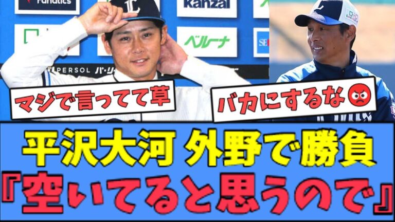 【草】平沢大河の発言に西武ファンがざわついてしまうｗｗｗ