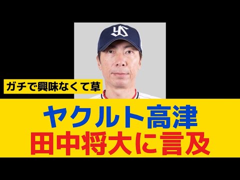 【悲報】ヤクルト高津、田中将大に言及