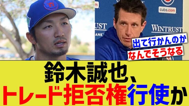 鈴木誠也、トレード拒否権行使かwww