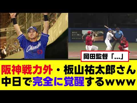【板山祐太郎】中日で完全に覚醒してしまう！！！