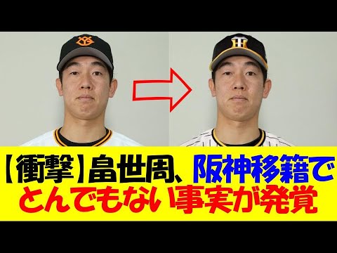【衝撃】畠世周さん、現役ドラフトで巨人から阪神移籍したことによりヤバすぎる奇跡を起こしていた事が発覚www