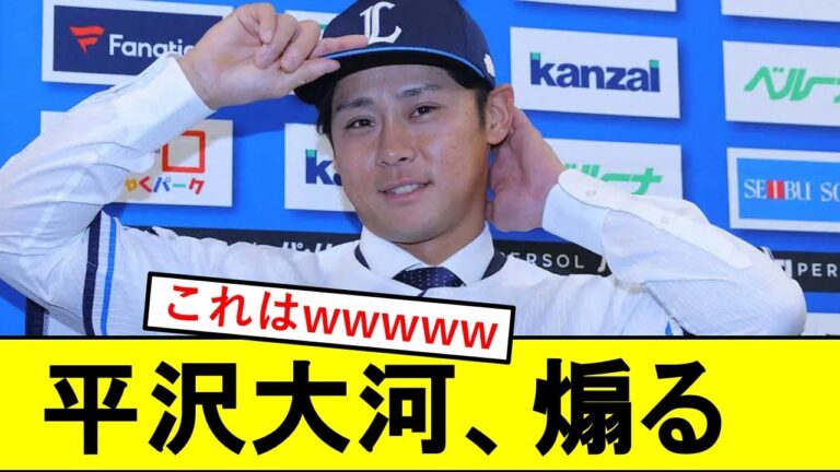 【悲報】平沢大河さん、西武の野手陣にはっきり言ってしまうwwwwwwwwwww