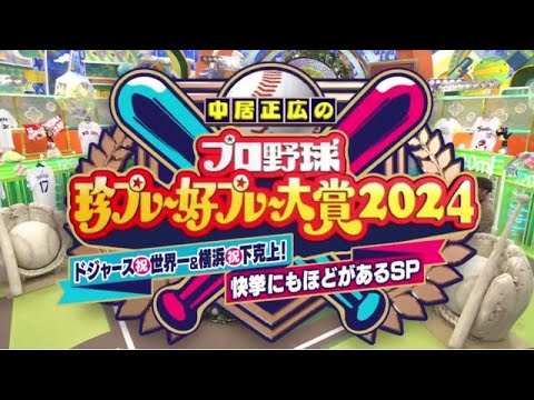 中居正広『見応えたっぷりの内容』笑いと感動が詰まった３時間！2024年ならではの名場面一挙大公開！2024年12月12日 🅵🆄🅻🅻🅽🅴🆆🆂【𝐇𝐃】