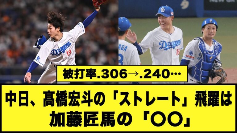 【被打率.306→.240…】中日、髙橋宏斗の「ストレート」飛躍は加藤匠馬の「〇〇」#プロ野球 #中日ドラゴンズ #高橋宏斗 #加藤匠馬