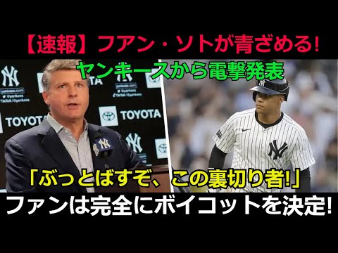 【速報】フアン・ソトが青ざめる! ヤンキースから電撃発表「ぶっとばすぞ、この裏切り者!」ファンは完全にボイコットを決定!