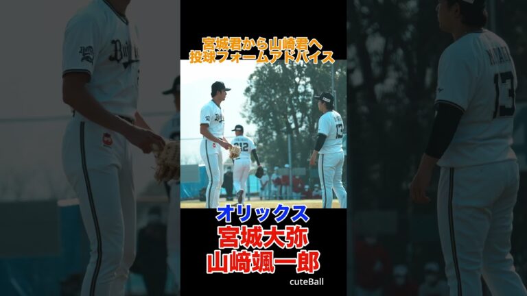 【オリックス】宮城大弥と山﨑颯一郎の投球フォーム調整！#shorts