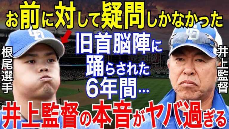 中日・井上一樹監督だけが「もう止めようか…」と根尾昂に伝えた意外な理由に驚きを隠せない【プロ野球/NPB】