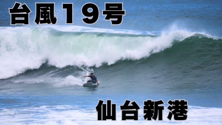 【台風19号スウェル】サイズアップした仙台新港でプロサーファーが魅せる大迫力セッション！