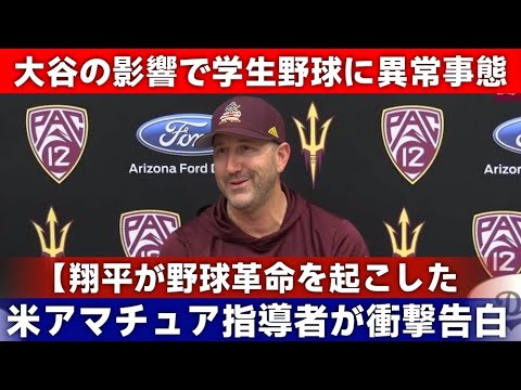 「大谷は大学野球に革命をもたらした…」全米の子供たちに与えた大谷の影響力が話題に…！学生野球に革命を！アメリカアマチュア界に起きた大谷現象に迫る！ 【海外の反応 MLB 大谷