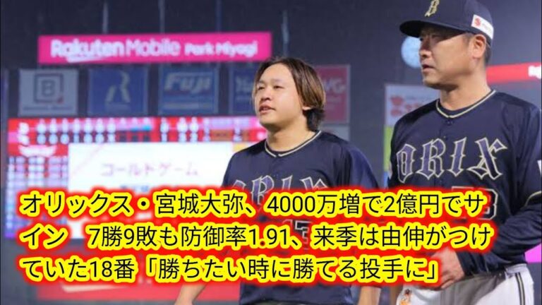 オリックス・宮城大弥、4000万増で2億円でサイン　7勝9敗も防御率1.91、[Japan news]来季は由伸がつけていた18番「勝ちたい時に勝てる投手に」