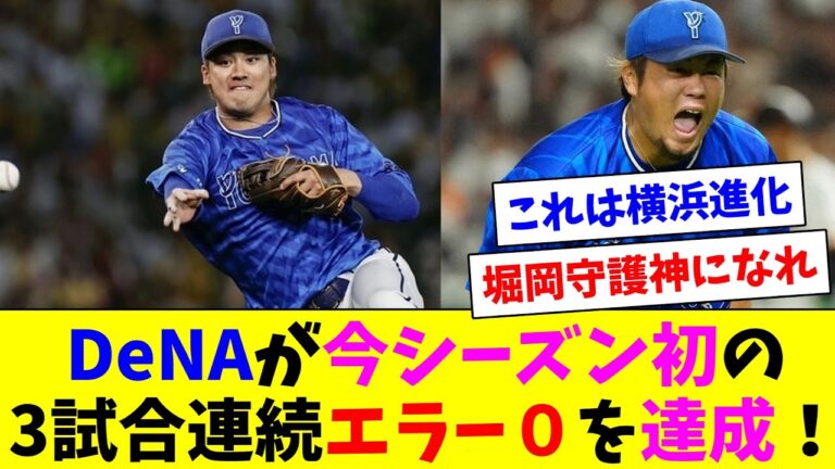 【朗報】DeNAが今シーズン初となる３試合連続エラー０を達成！！