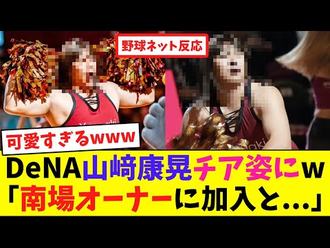 DeNA山﨑康晃チア姿にw「南場オーナーに加入と...」【ネット反応集】