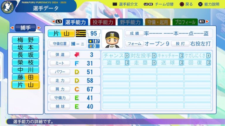 【パワプロ2024選手能力/NPB PlayersData】阪神 95 片山雄哉選手 Tigers Yuya Katayama