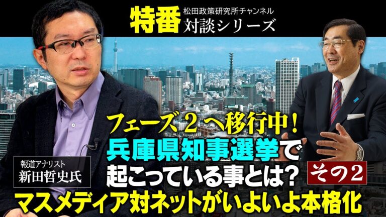 特番『フェーズ2へ移行中！兵庫県知事選挙で起こっている事とは？マスメディア対ネットがいよいよ本格化　その２』報道アナリスト　新田哲史氏