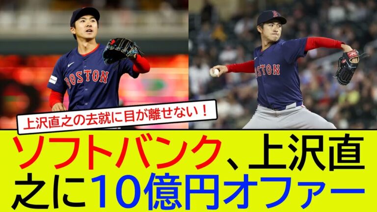 ソフトバンク、上沢直之に10億円オファー！争奪戦激化  !   !   !【5ch/2ch】【なんj/なんg】【反応集】