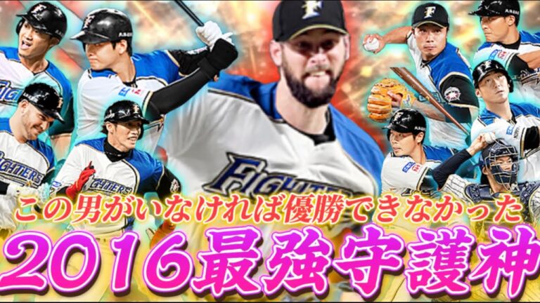 【史上最強】2016年日本一オーダーにあの伝説の守護神マーティンが加入しましたwww【日ハム純正】【プロスピA】#934