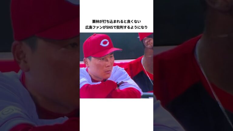 栗林良吏の炎上エピソード #shorts #プロ野球 #広島東洋カープ #広島カープ #栗林良吏