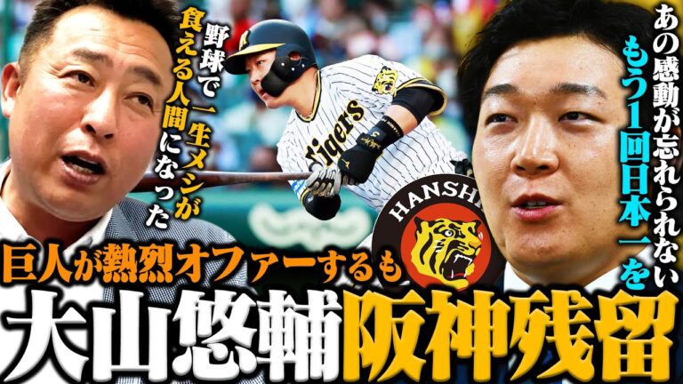 【FA戦線2024】”虎の四番”大山悠輔が阪神タイガース残留を発表!!5年総額20億円規模で合意か!?岩本の見解を語る!!【プロ野球】