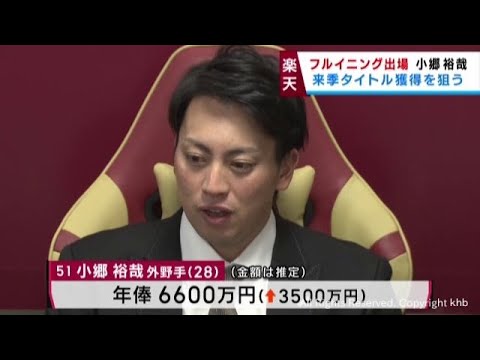 楽天イーグルス小郷裕哉選手が大幅アップで契約更改　全試合フルイニング出場など評価