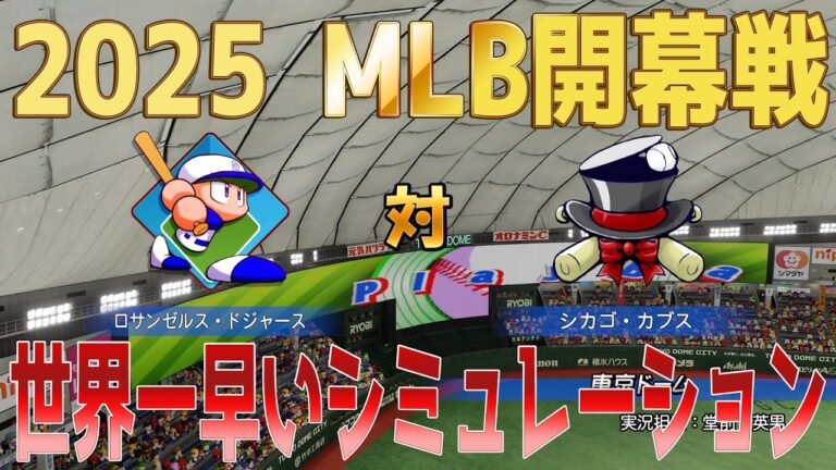 日本一早い！【2025年開幕戦】ロサンゼルス・ドジャース 対 シカゴ・カブス パワプロシミュレーション【パワプロ2024】【パワフルプロ野球2024-2025】大谷翔平 山本由伸 鈴木誠也  今永昇太