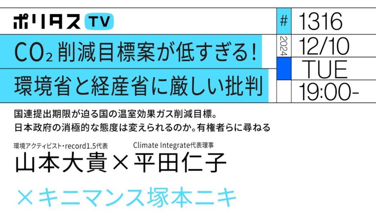 CO2削減目標案が低すぎる！環境省と経産省に厳しい批判｜国連提出期限が迫る国の温室効果ガス削減目標。日本政府の消極的な態度は変えられるのか。有権者らに尋ねる。｜ゲスト：山本大貴、平田仁子（12/10）